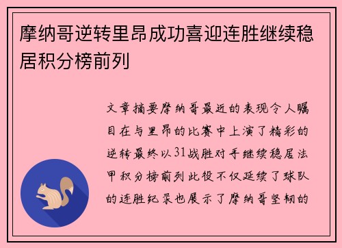 摩纳哥逆转里昂成功喜迎连胜继续稳居积分榜前列