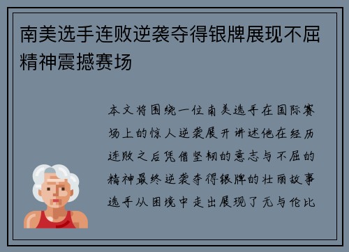 南美选手连败逆袭夺得银牌展现不屈精神震撼赛场