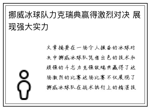挪威冰球队力克瑞典赢得激烈对决 展现强大实力