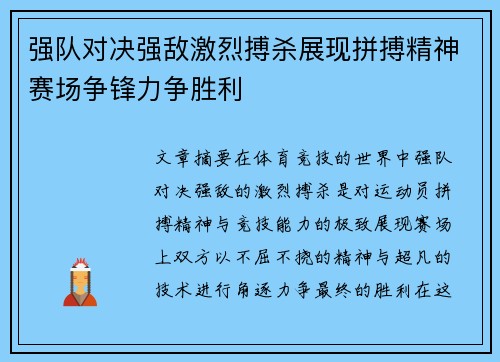 强队对决强敌激烈搏杀展现拼搏精神赛场争锋力争胜利