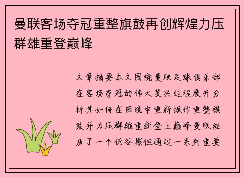 曼联客场夺冠重整旗鼓再创辉煌力压群雄重登巅峰