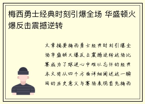 梅西勇士经典时刻引爆全场 华盛顿火爆反击震撼逆转