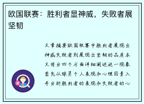 欧国联赛：胜利者显神威，失败者展坚韧