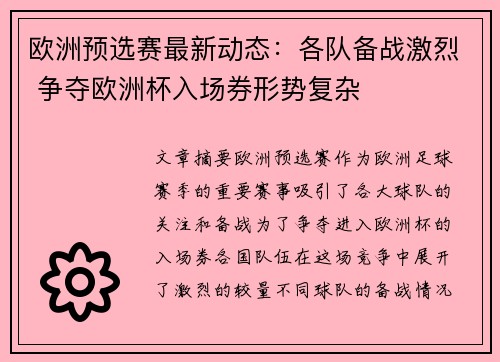 欧洲预选赛最新动态：各队备战激烈 争夺欧洲杯入场券形势复杂