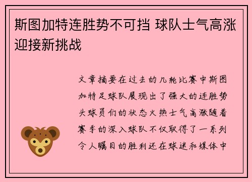 斯图加特连胜势不可挡 球队士气高涨迎接新挑战