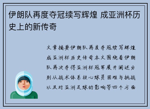 伊朗队再度夺冠续写辉煌 成亚洲杯历史上的新传奇