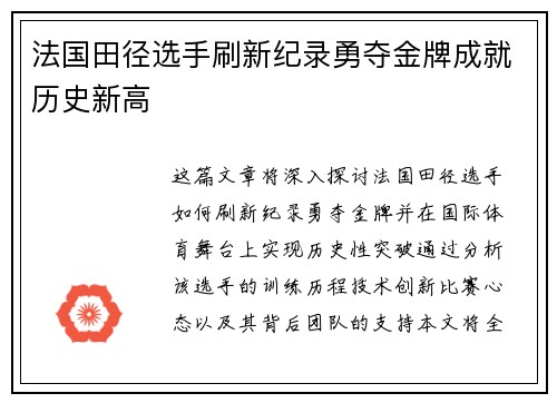法国田径选手刷新纪录勇夺金牌成就历史新高