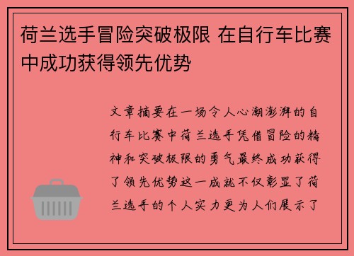 荷兰选手冒险突破极限 在自行车比赛中成功获得领先优势