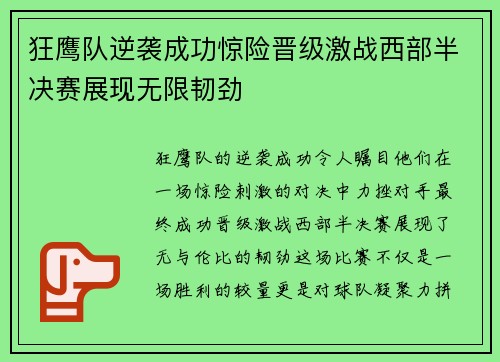 狂鹰队逆袭成功惊险晋级激战西部半决赛展现无限韧劲