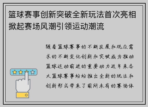 篮球赛事创新突破全新玩法首次亮相掀起赛场风潮引领运动潮流