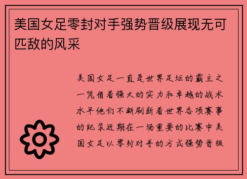美国女足零封对手强势晋级展现无可匹敌的风采