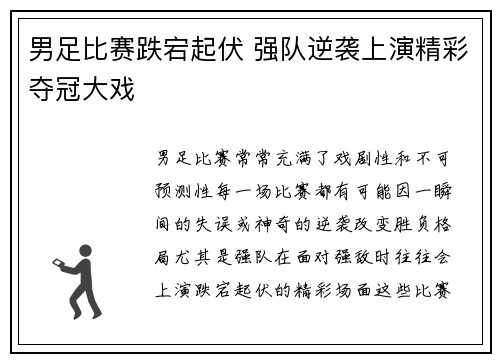 男足比赛跌宕起伏 强队逆袭上演精彩夺冠大戏