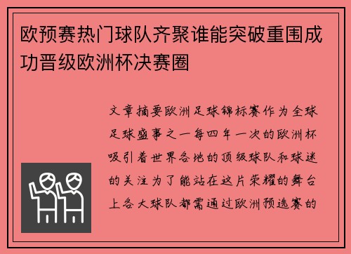 欧预赛热门球队齐聚谁能突破重围成功晋级欧洲杯决赛圈