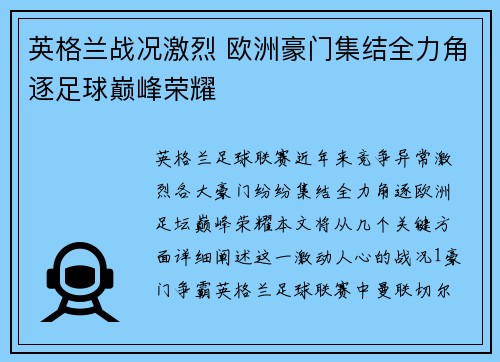 英格兰战况激烈 欧洲豪门集结全力角逐足球巅峰荣耀