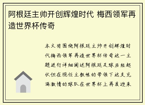 阿根廷主帅开创辉煌时代 梅西领军再造世界杯传奇