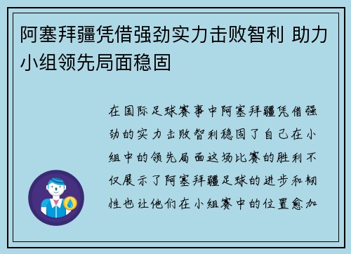 阿塞拜疆凭借强劲实力击败智利 助力小组领先局面稳固