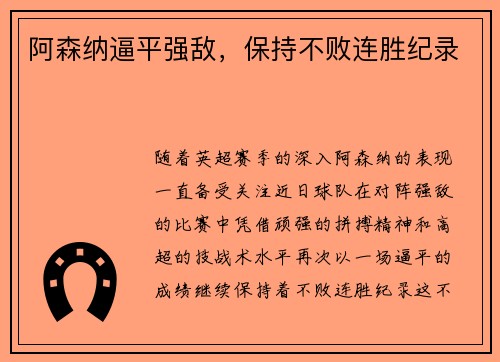 阿森纳逼平强敌，保持不败连胜纪录