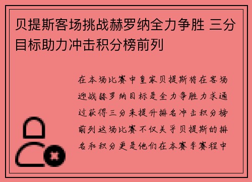 贝提斯客场挑战赫罗纳全力争胜 三分目标助力冲击积分榜前列
