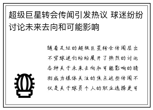 超级巨星转会传闻引发热议 球迷纷纷讨论未来去向和可能影响