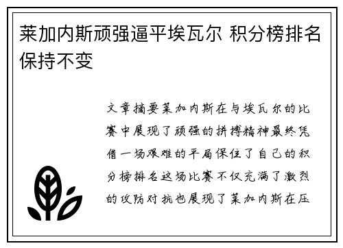 莱加内斯顽强逼平埃瓦尔 积分榜排名保持不变