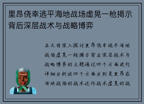 里昂侥幸逃平海地战场虚晃一枪揭示背后深层战术与战略博弈