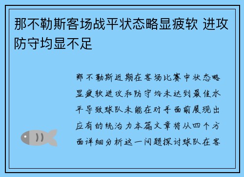 那不勒斯客场战平状态略显疲软 进攻防守均显不足