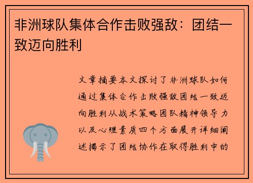 非洲球队集体合作击败强敌：团结一致迈向胜利