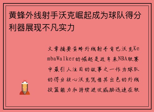 黄蜂外线射手沃克崛起成为球队得分利器展现不凡实力