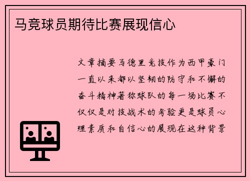 马竞球员期待比赛展现信心
