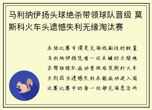 马利纳伊扬头球绝杀带领球队晋级 莫斯科火车头遗憾失利无缘淘汰赛