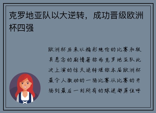克罗地亚队以大逆转，成功晋级欧洲杯四强