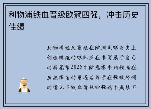 利物浦铁血晋级欧冠四强，冲击历史佳绩