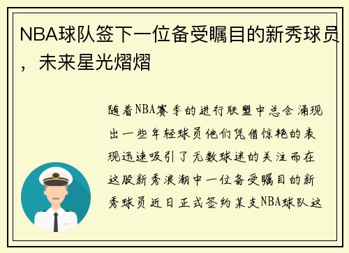 NBA球队签下一位备受瞩目的新秀球员，未来星光熠熠