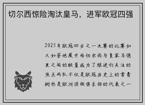 切尔西惊险淘汰皇马，进军欧冠四强