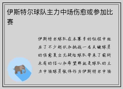 伊斯特尔球队主力中场伤愈或参加比赛