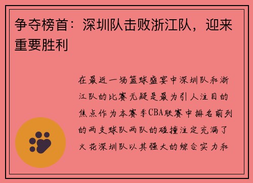 争夺榜首：深圳队击败浙江队，迎来重要胜利