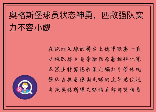 奥格斯堡球员状态神勇，匹敌强队实力不容小觑