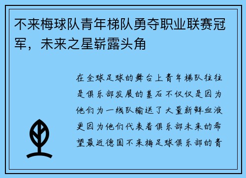 不来梅球队青年梯队勇夺职业联赛冠军，未来之星崭露头角