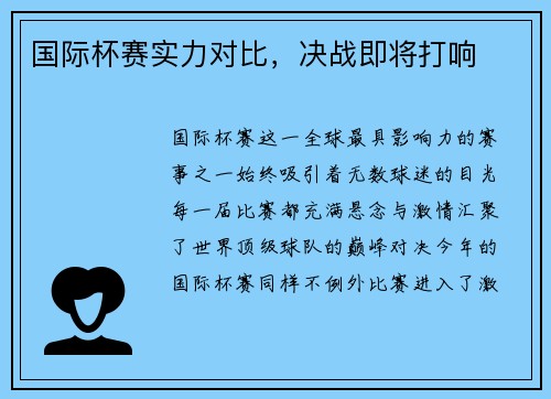 国际杯赛实力对比，决战即将打响