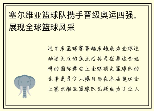 塞尔维亚篮球队携手晋级奥运四强，展现全球篮球风采