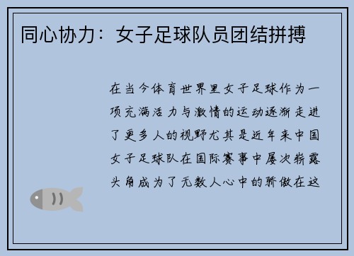 同心协力：女子足球队员团结拼搏