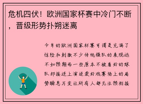 危机四伏！欧洲国家杯赛中冷门不断，晋级形势扑朔迷离