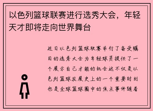 以色列篮球联赛进行选秀大会，年轻天才即将走向世界舞台