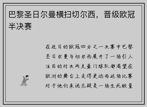 巴黎圣日尔曼横扫切尔西，晋级欧冠半决赛