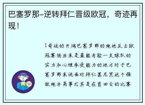 巴塞罗那-逆转拜仁晋级欧冠，奇迹再现！