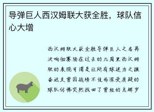 导弹巨人西汉姆联大获全胜，球队信心大增