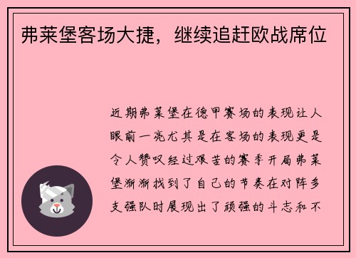 弗莱堡客场大捷，继续追赶欧战席位