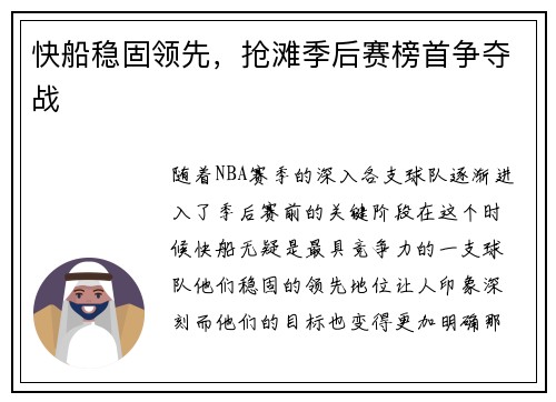 快船稳固领先，抢滩季后赛榜首争夺战