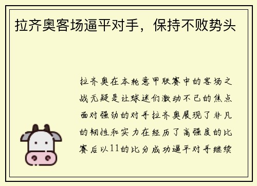 拉齐奥客场逼平对手，保持不败势头