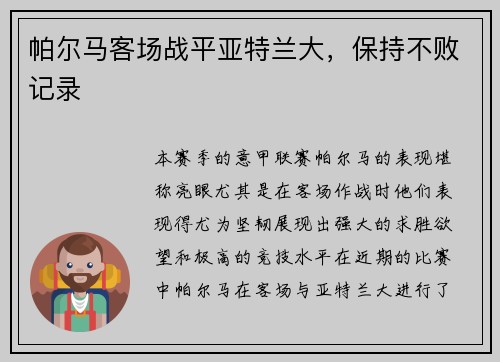 帕尔马客场战平亚特兰大，保持不败记录